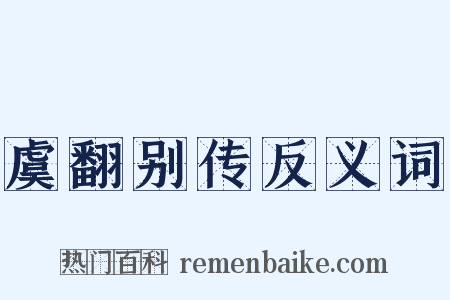 虞翻别传反义词是什么意思的图片